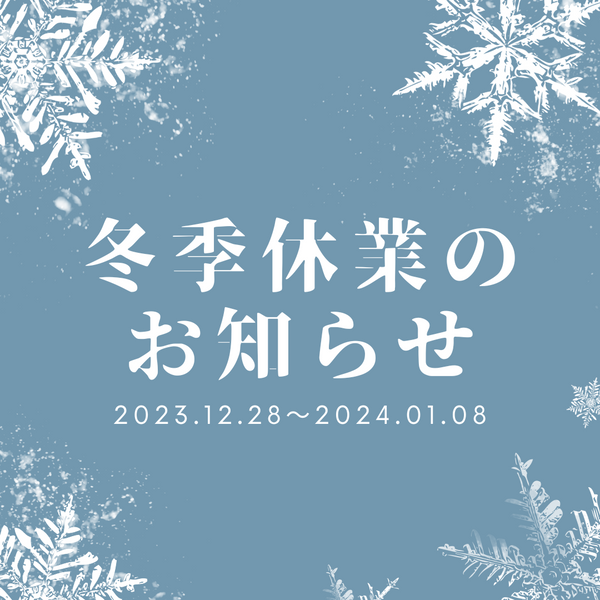 冬期休業のお知らせ(2023.12.28～2024.01.07)