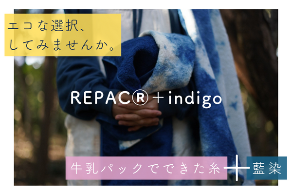 ”REPAC ＋ indigo” クラウドファンディングのご紹介