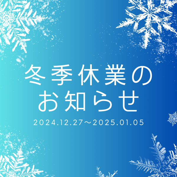 冬季休業のお知らせ(2024.12.27～2025.01.05)