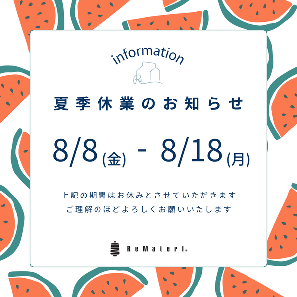 夏季休業のお知らせ(2025.08.08～2025.08.18)